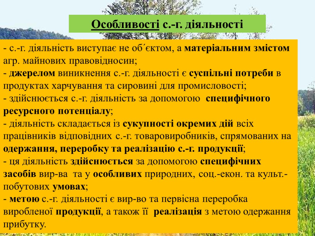 Особливості с.-г. діяльності с.-г. діяльність виступає не об´єктом, а матеріальним змістом агр. майнових правовідносин;